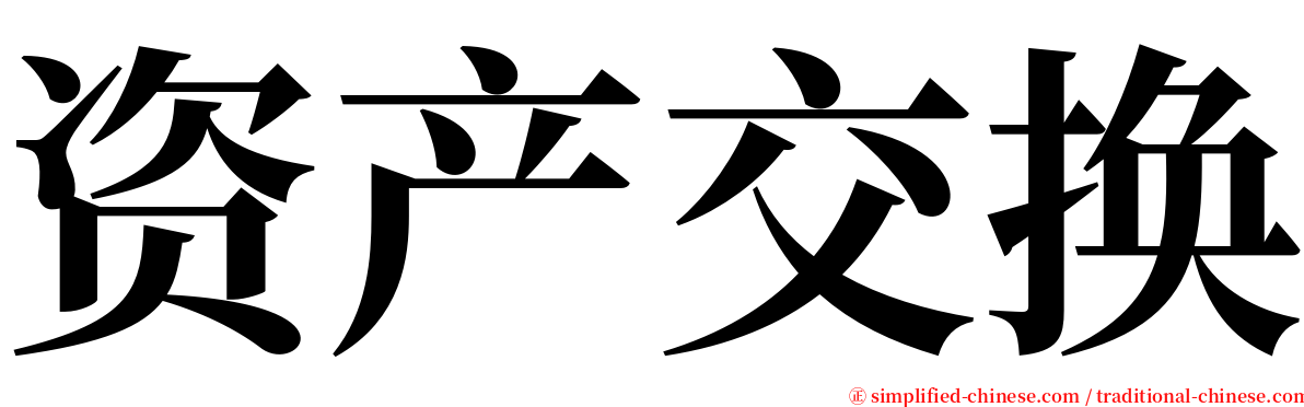 资产交换 serif font