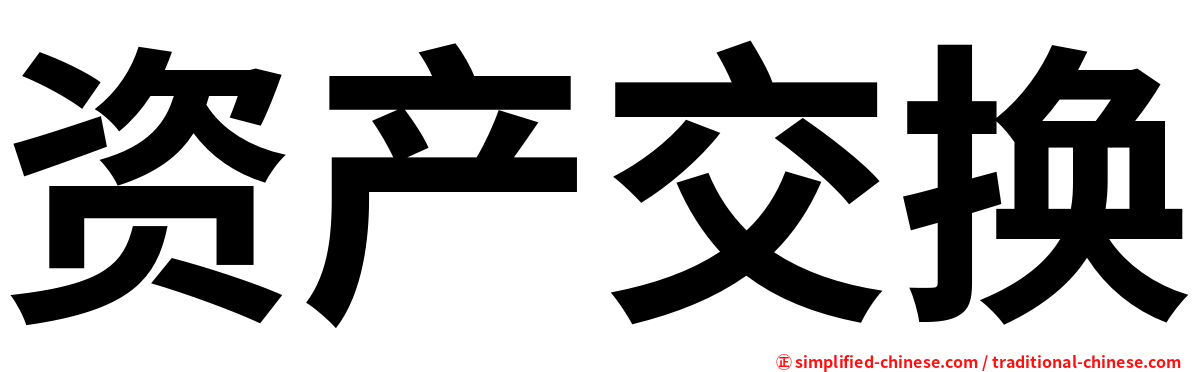 资产交换