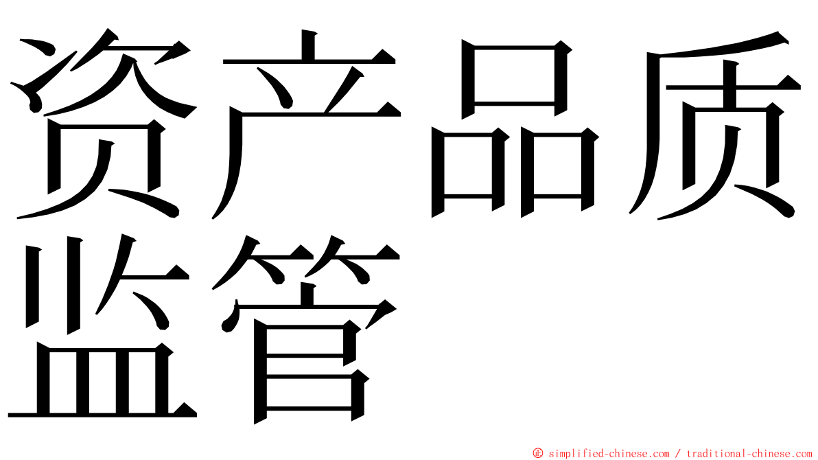 资产品质监管 ming font