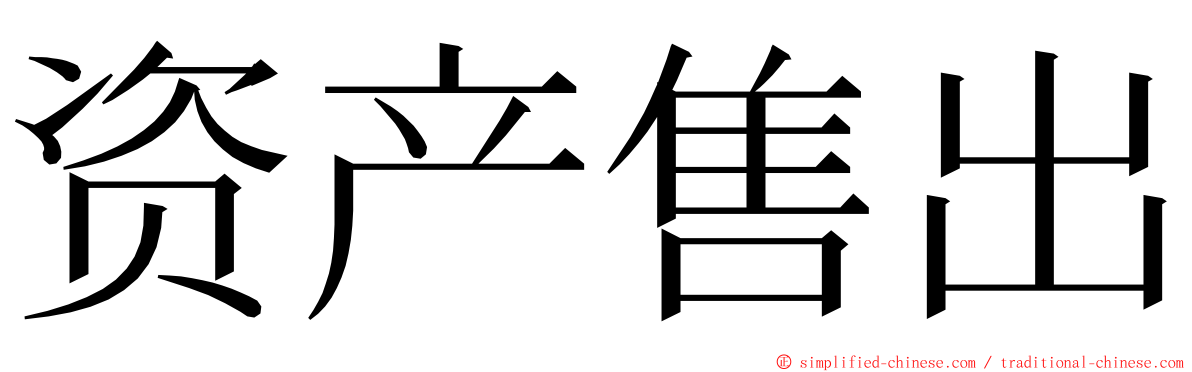 资产售出 ming font