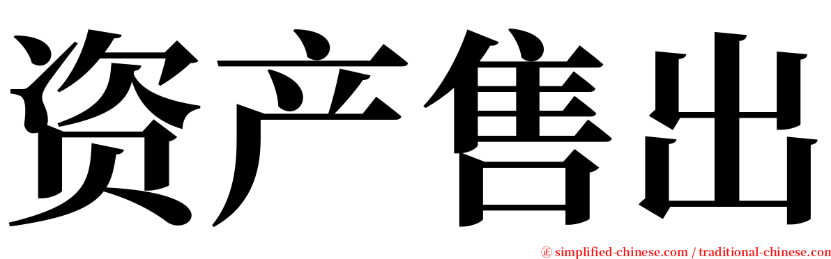 资产售出 serif font