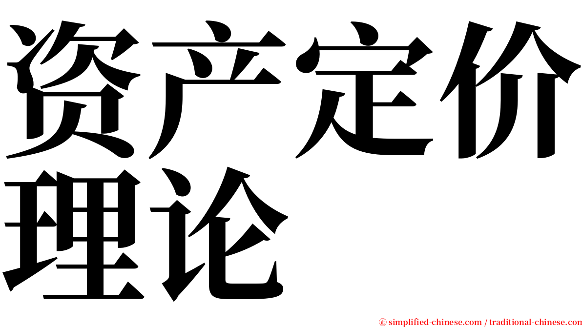 资产定价理论 serif font