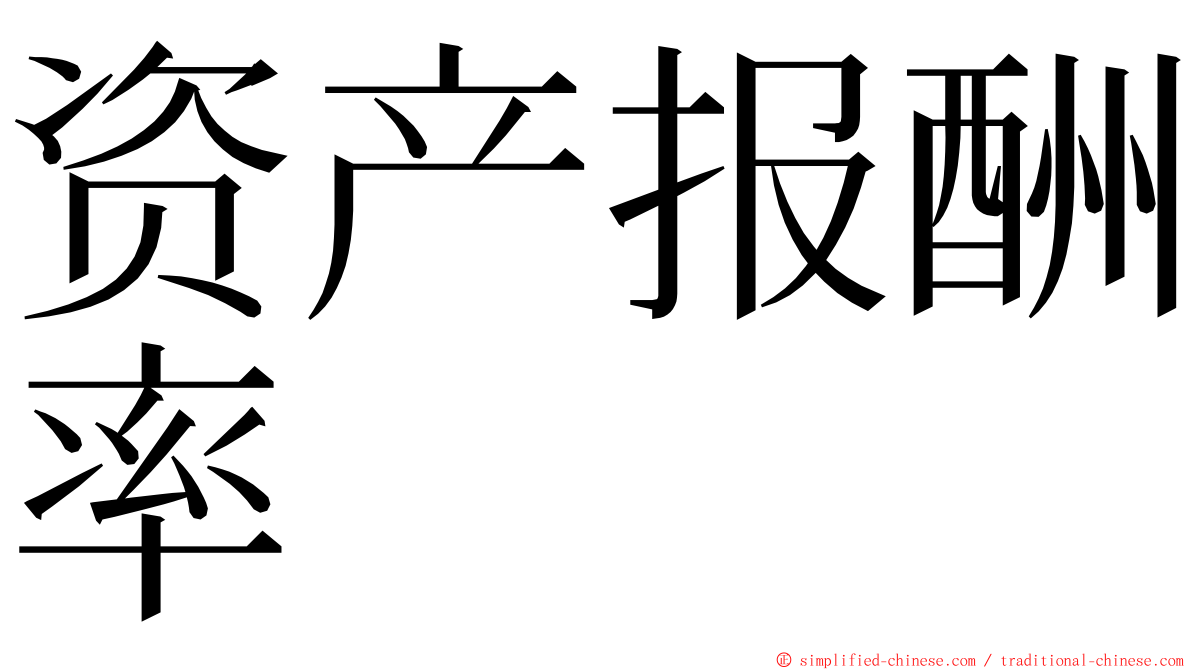 资产报酬率 ming font