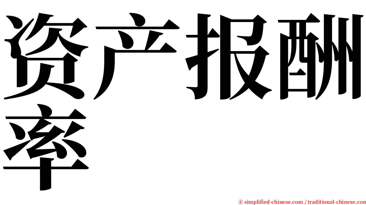 资产报酬率 serif font