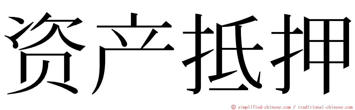 资产抵押 ming font