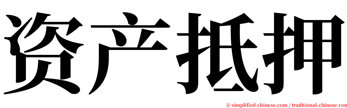 资产抵押 serif font