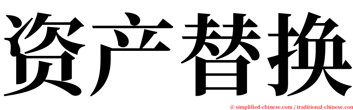 资产替换 serif font