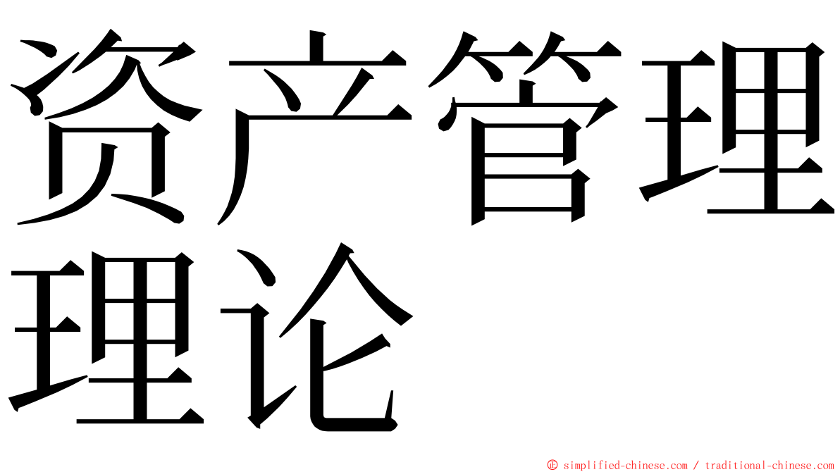 资产管理理论 ming font