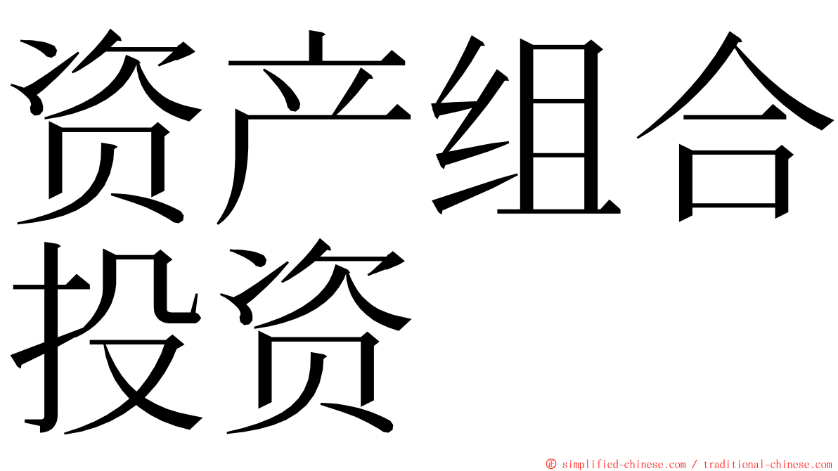 资产组合投资 ming font