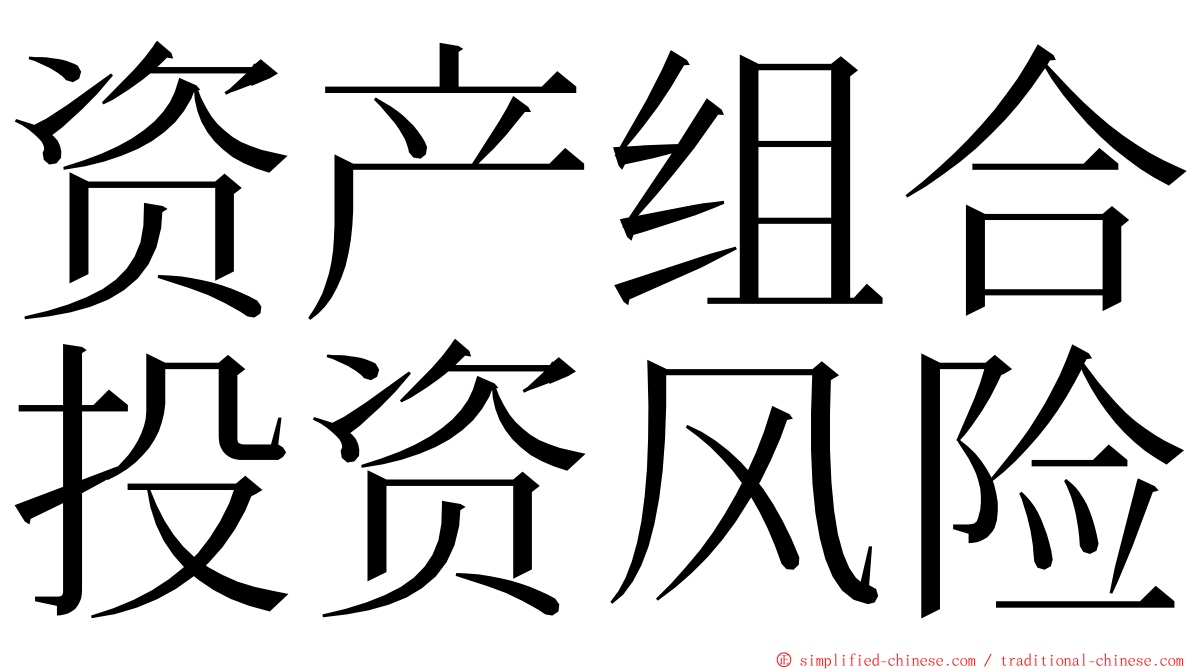 资产组合投资风险 ming font