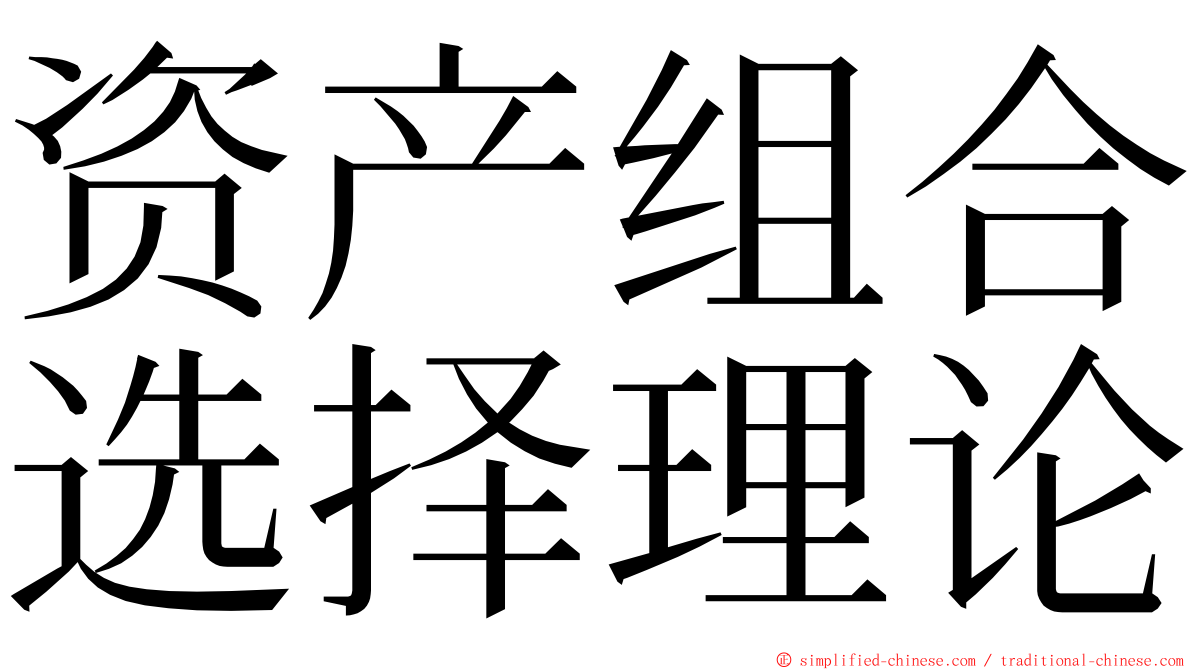 资产组合选择理论 ming font