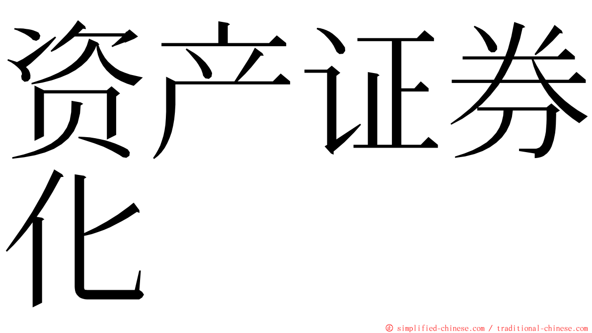 资产证券化 ming font