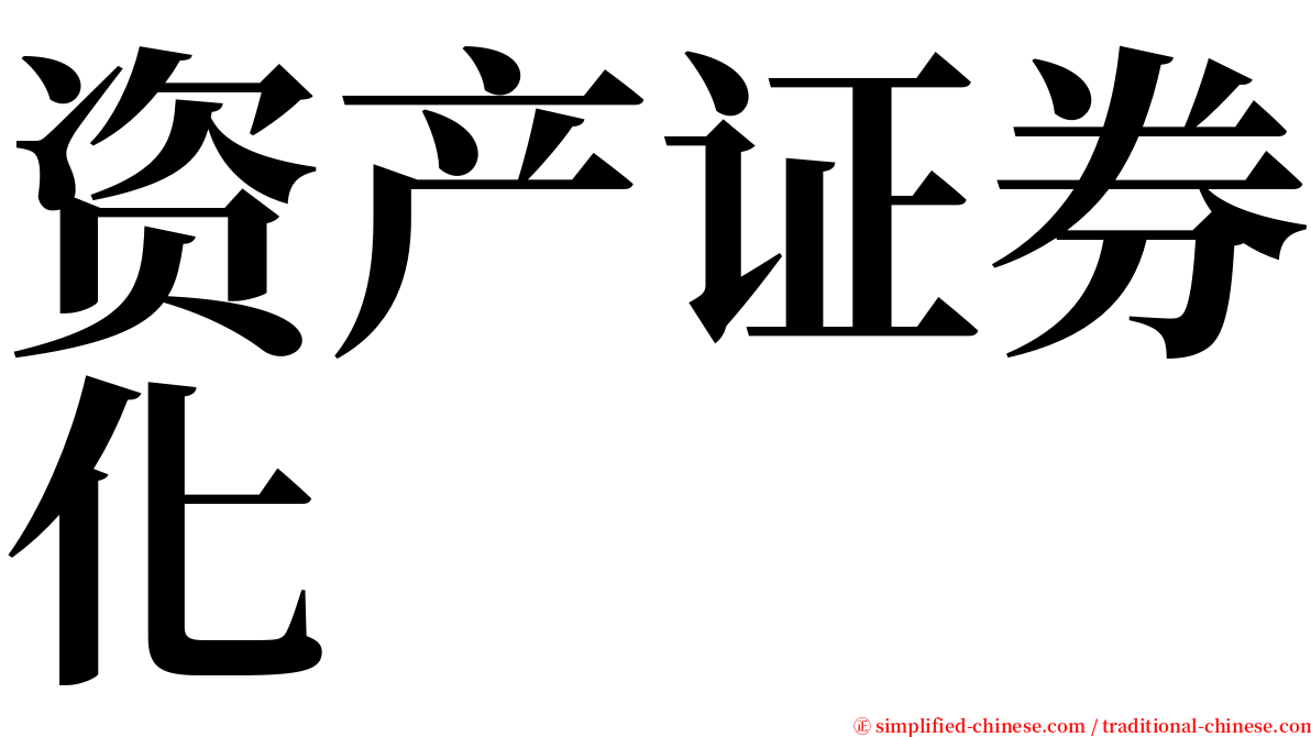 资产证券化 serif font