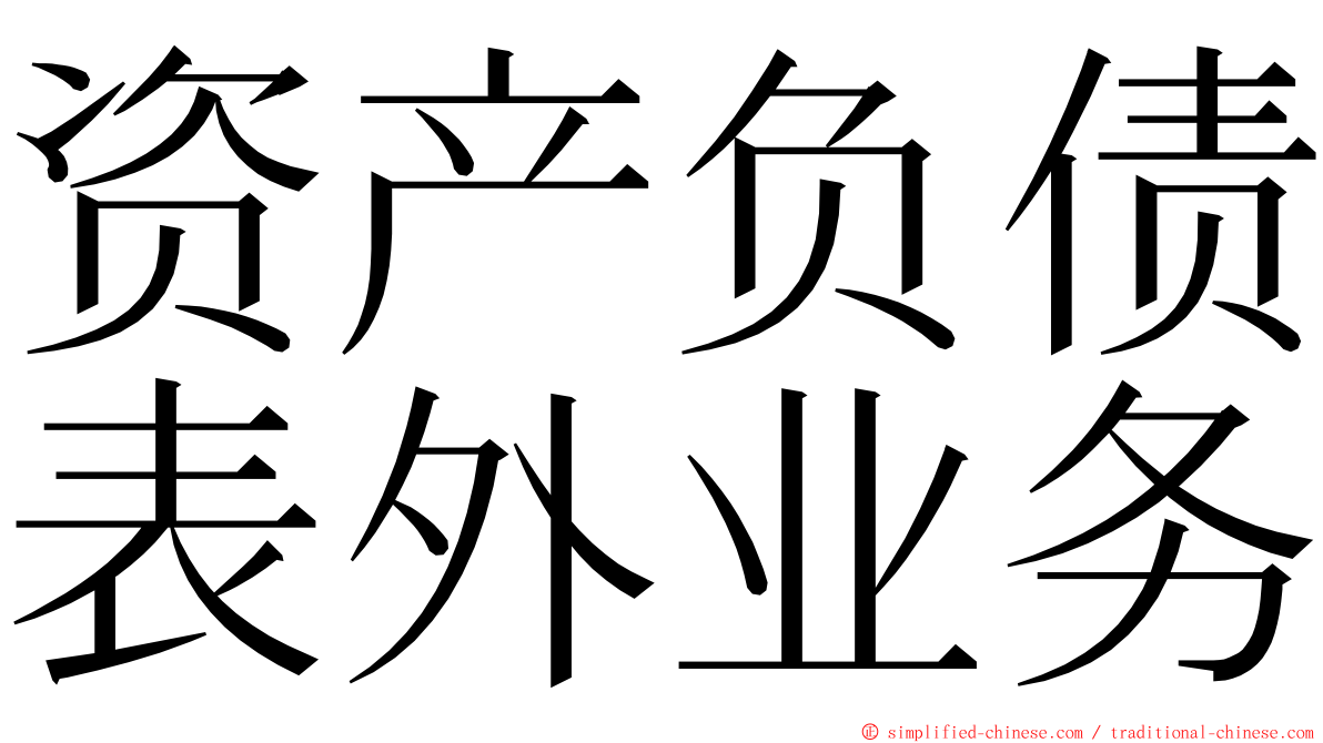 资产负债表外业务 ming font