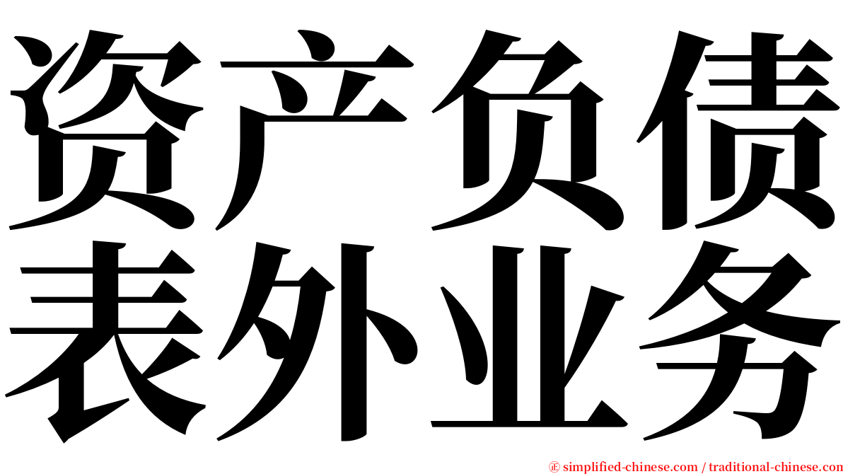 资产负债表外业务 serif font