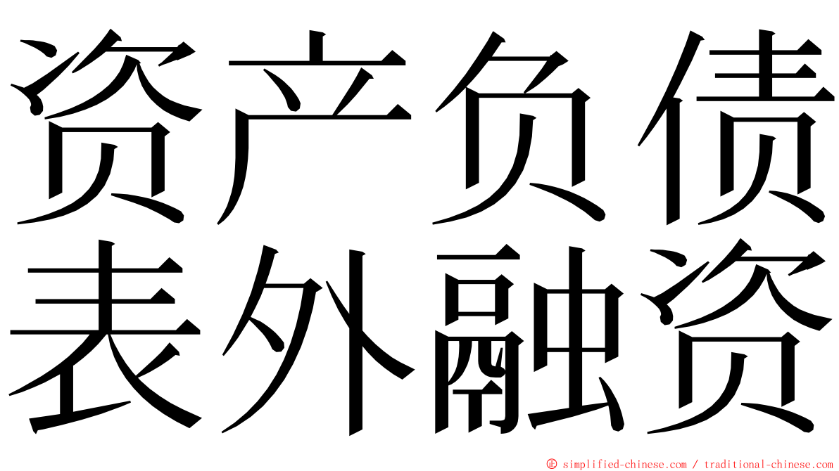 资产负债表外融资 ming font