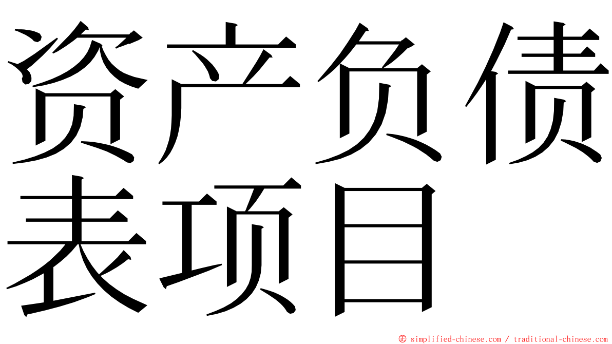 资产负债表项目 ming font