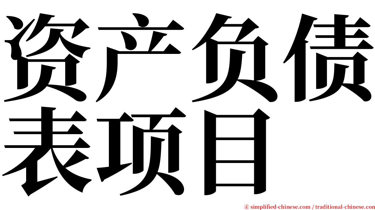 资产负债表项目 serif font