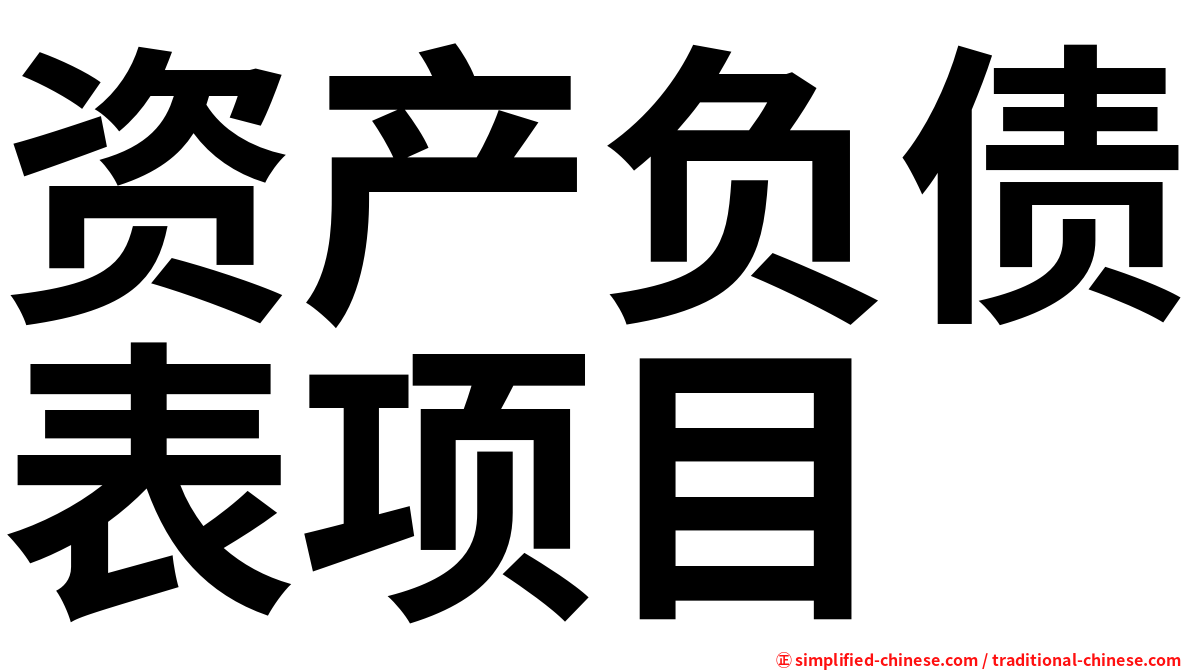 资产负债表项目