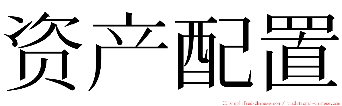 资产配置 ming font