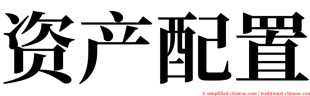 资产配置 serif font