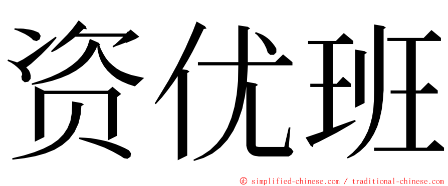 资优班 ming font