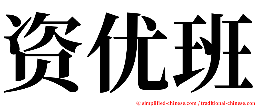 资优班 serif font