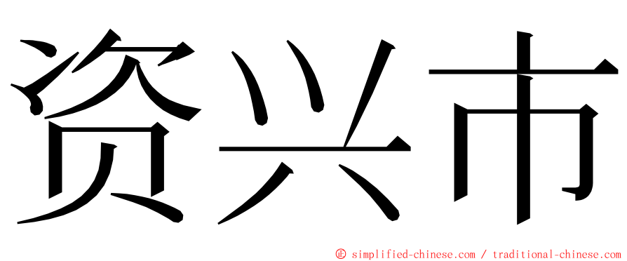 资兴市 ming font