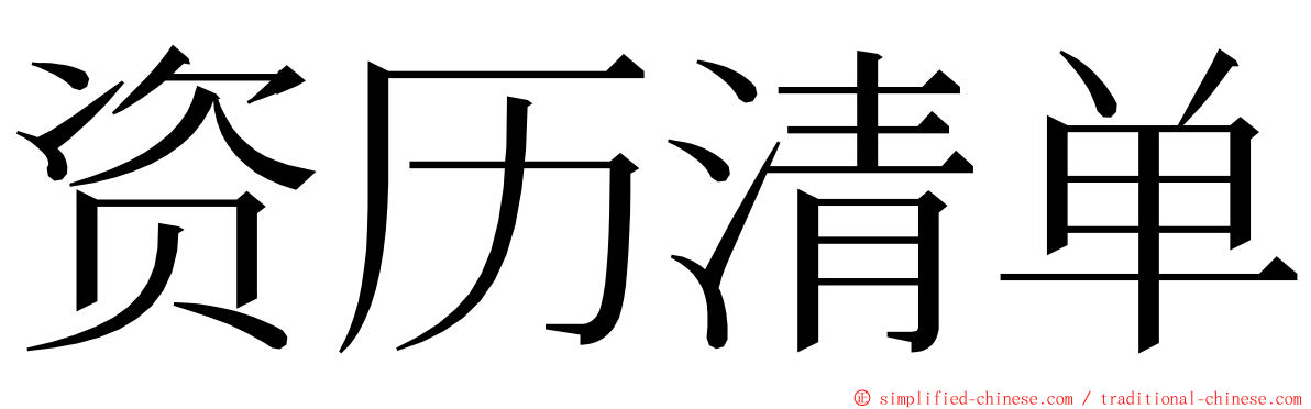 资历清单 ming font