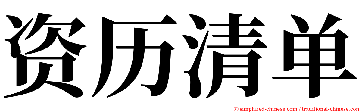 资历清单 serif font