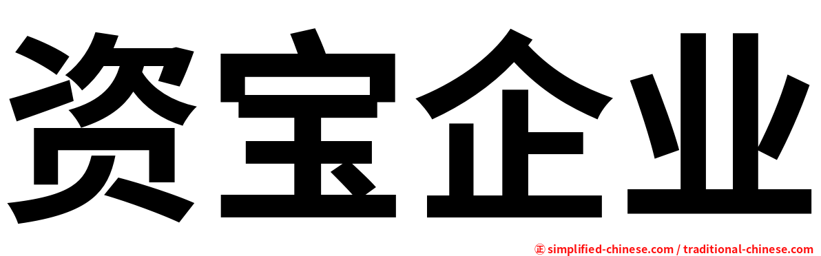 资宝企业