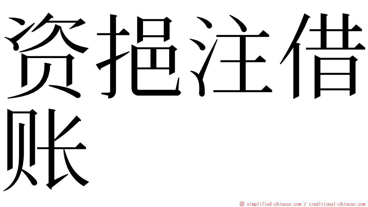 资挹注借账 ming font