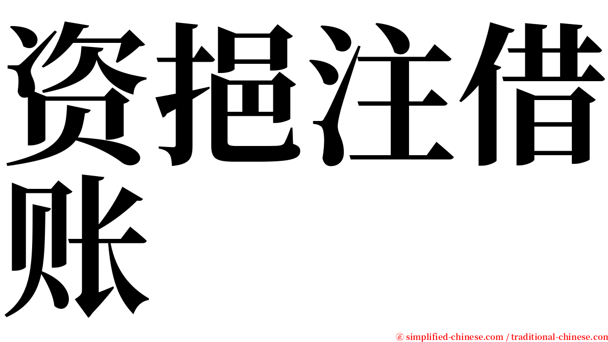 资挹注借账 serif font