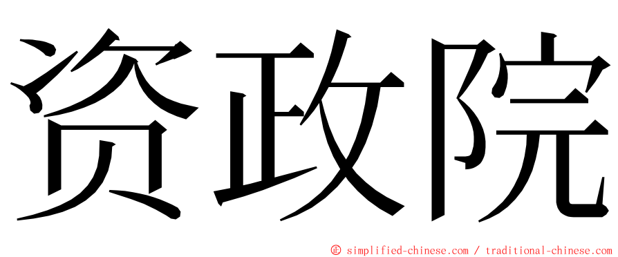 资政院 ming font