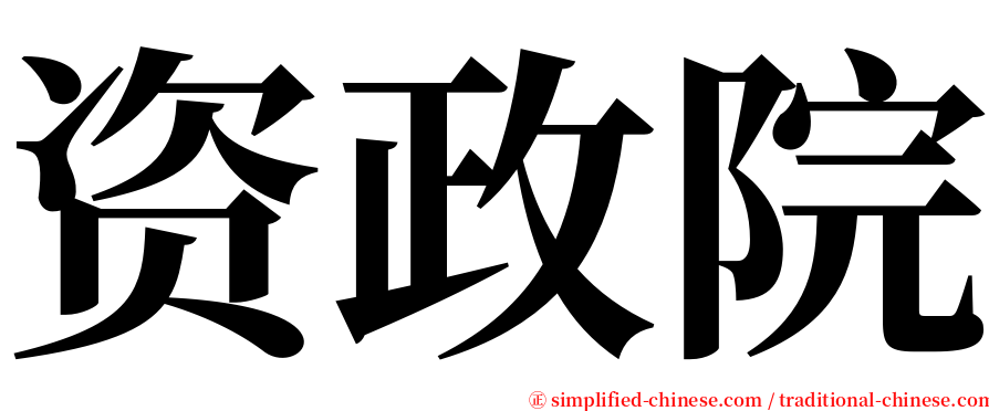 资政院 serif font