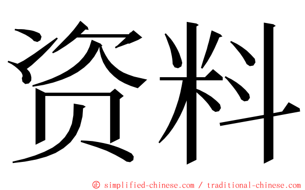 资料 ming font
