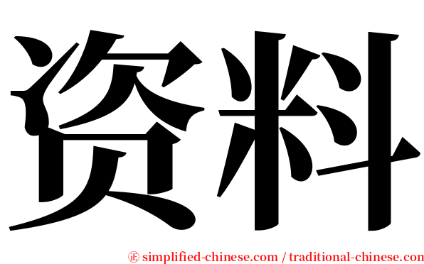 资料 serif font
