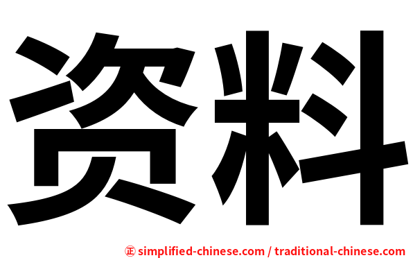 资料