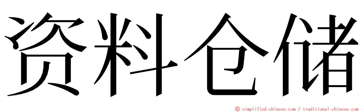 资料仓储 ming font