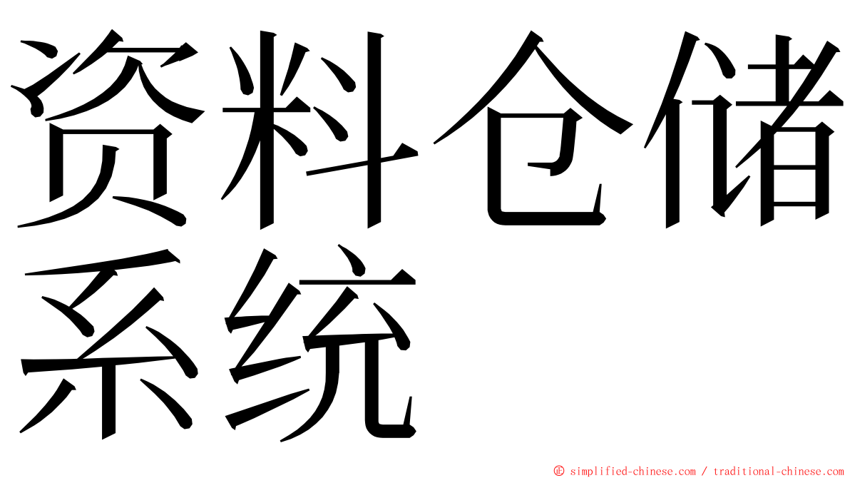 资料仓储系统 ming font