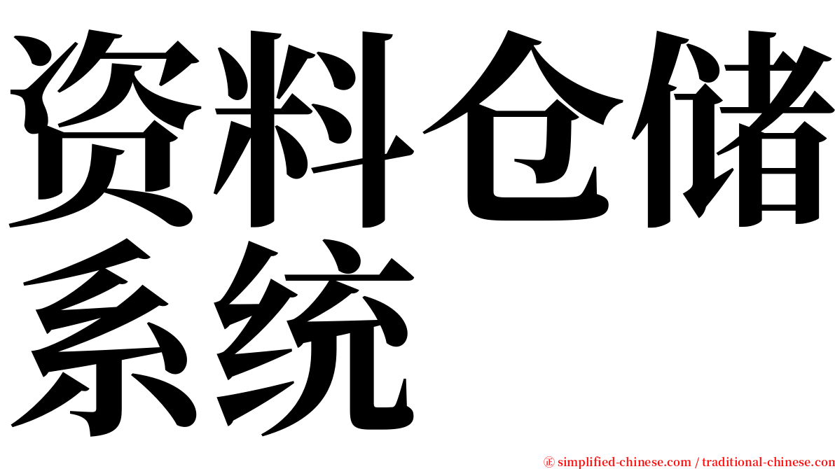 资料仓储系统 serif font