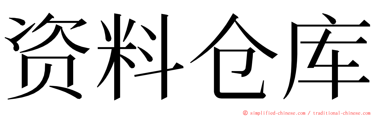 资料仓库 ming font