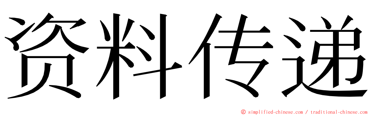 资料传递 ming font