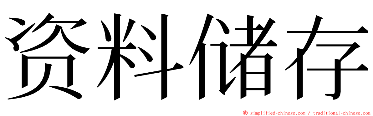 资料储存 ming font