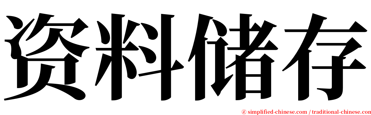 资料储存 serif font