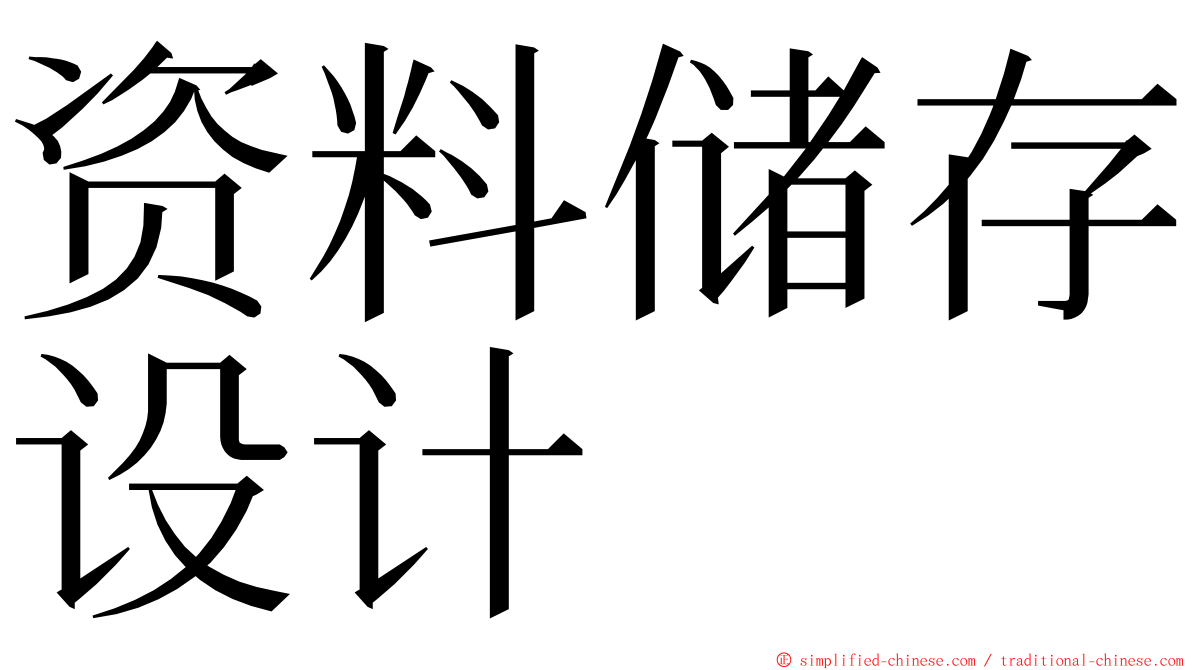 资料储存设计 ming font