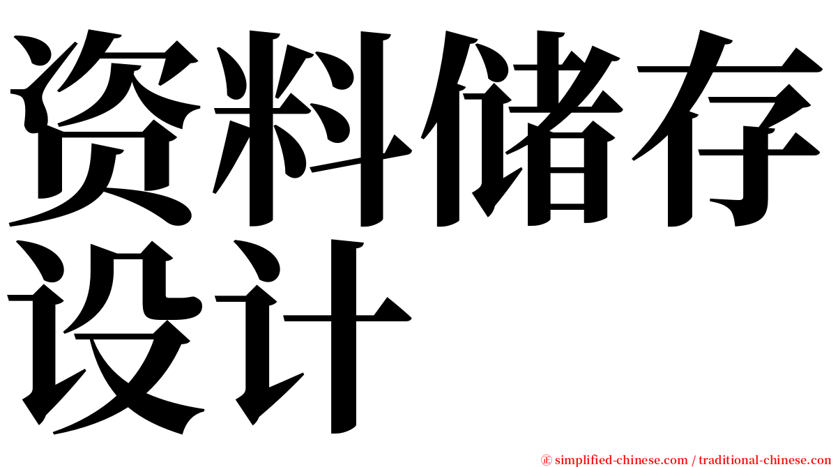 资料储存设计 serif font