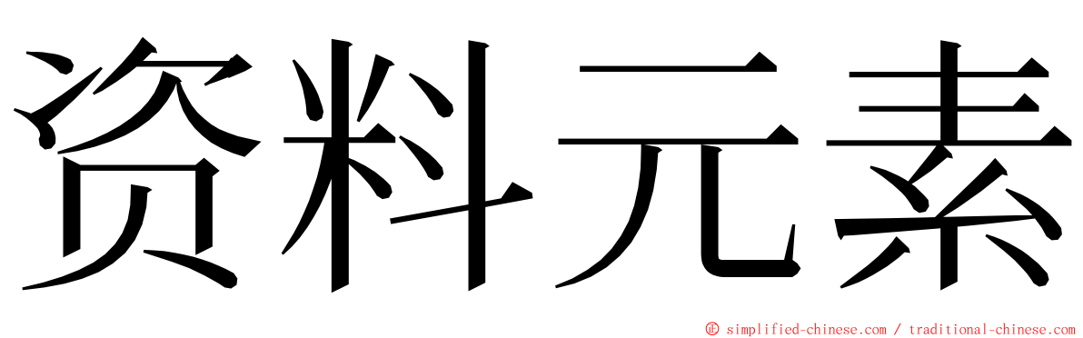 资料元素 ming font