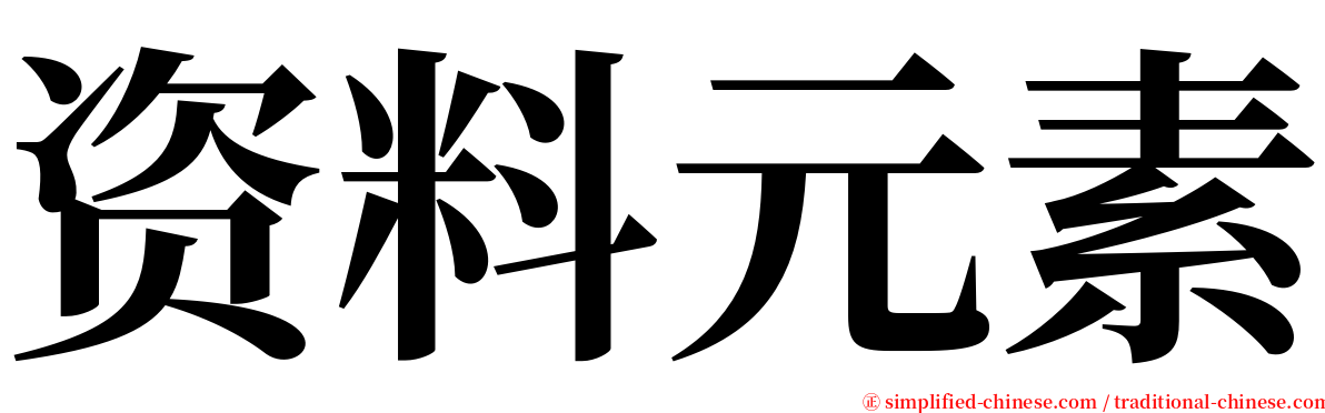 资料元素 serif font