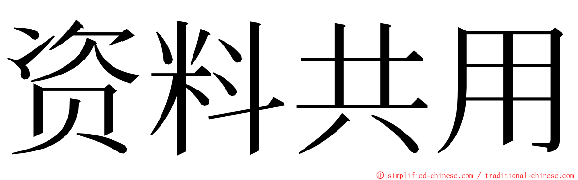 资料共用 ming font